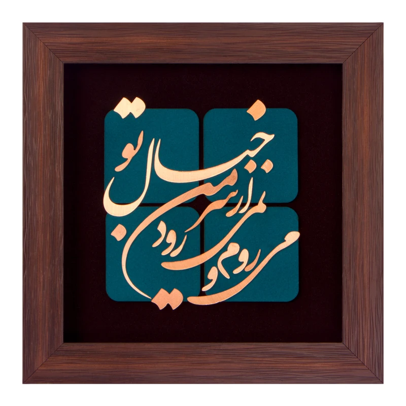 تابلو معرق مسی طرح می روم و نمی رود از سر من خیال تو کد 2113
