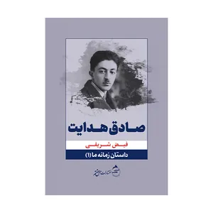 کتاب داستان زمانه ما اثر فیض شریفی نشر حس هفتم