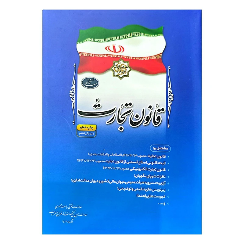کتاب قانون تجارت اثر جمعی از نویسندگان انتشارات معاونت تدوین، تنقیح و انتشار قوانین و مقررات ریاست جمهوری