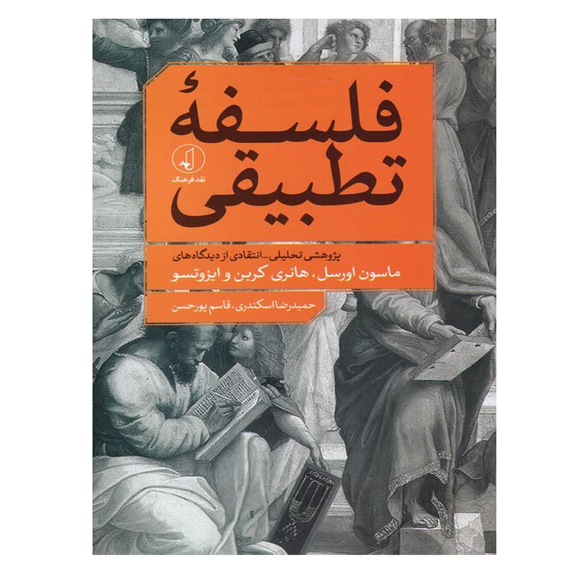 کتاب فلسفه تطبیقی اثر ماسون اورسل انتشارات نقد فرهنگ