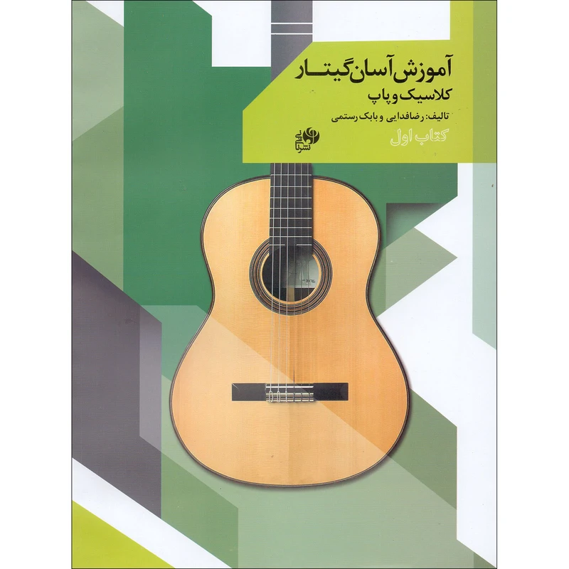 کتاب آموزش آسان گیتار کلاسیک و پاپ اثر رضا فدایی و بابک رستمی انتشارات نای و نی جلد 1