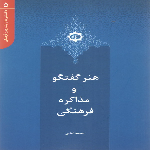 کتاب هنر گفتگو و مذاکره فرهنگی اثر محمد امانی انتشارات بین المللی الهدی