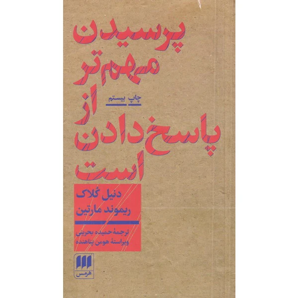 کتاب پرسیدن مهم تر از پاسخ دادن است اثر دنیل کلاک انتشارات هرمس