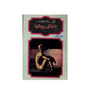 کتاب دنیای روبات ها اثر ایزاک آسیموف انتشارات شقایق