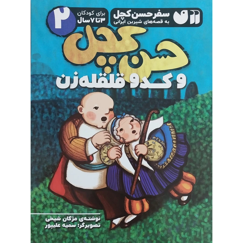 کتاب سفر حسن كچل 2 وكدو قلقله زن اثر مژگان شيخي نشر ذكر