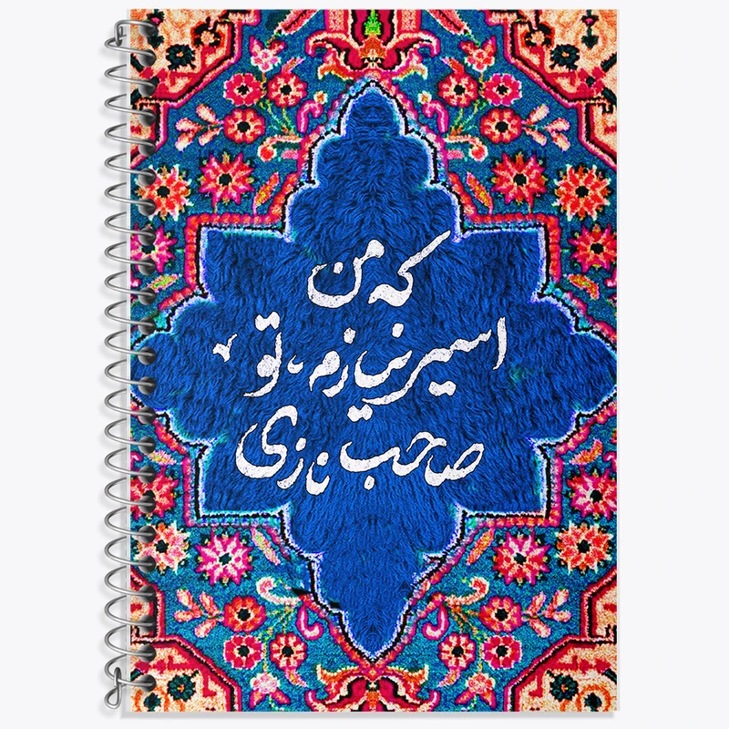 دفتر لغت 50 برگ خندالو طرح که من اسیر نیازم تو صاحب نازی کد F5033