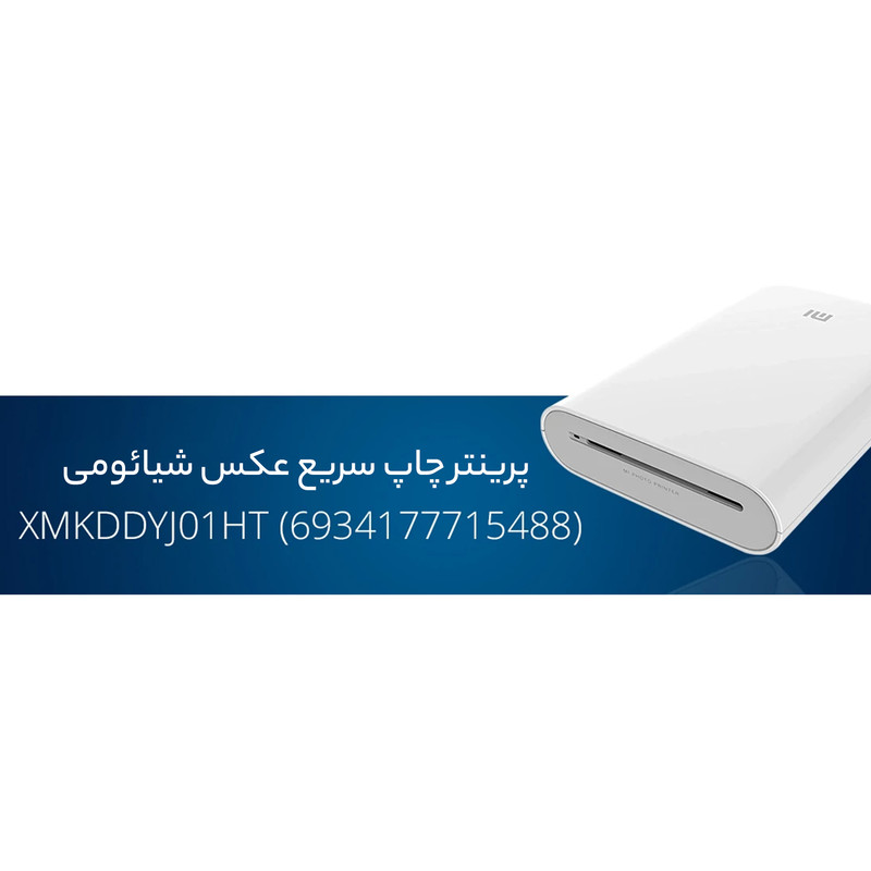 پرینتر شیائومی رنگی تک کاره با چاپ کاغذ عکس مدل XMKDDYJ01HT، قابلیت پشتیبانی از فناوری AR، مجهز به فناوری چاپ بدون جوهر ZINK