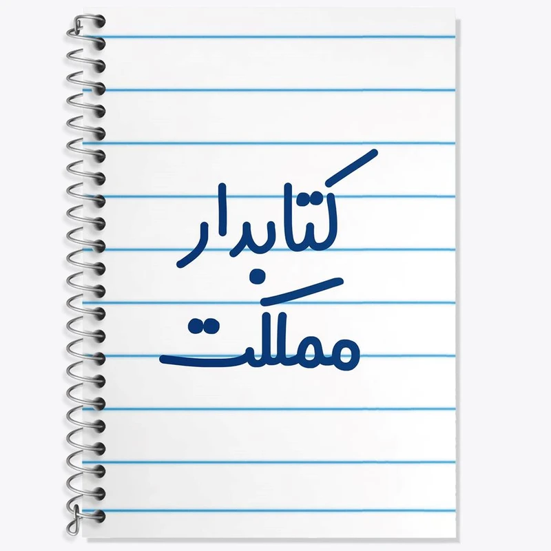 دفتر زبان 50 برگ خندالو مدل دو خط طرح کتابدار مملکت کد 8118