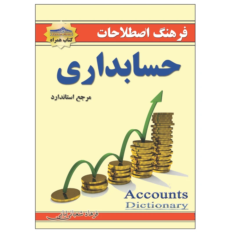 کتاب فرهنگ اصطلاحات حسابداری اثر فرهاد شعبانی انتشارات زرین مهر