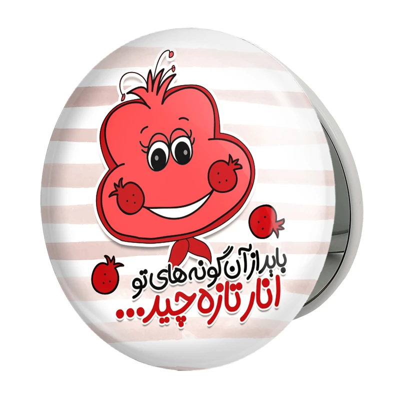 آینه جیبی خندالو طرح شب یلدا مدل تاشو کد 10790 