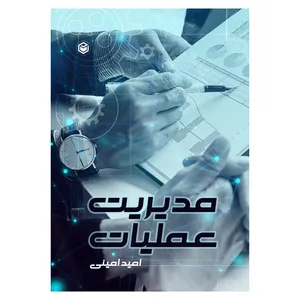 کتاب مدیریت عملیات اثر امید امینی نشر متخصصان
