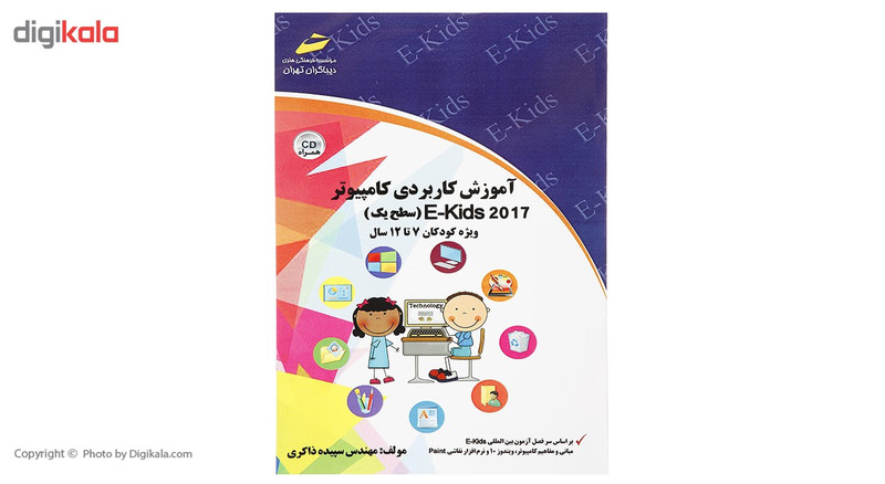 کتاب آموزش کاربردی کامپیوتر E-Kids 2017 سطح یک اثر سپیده ذاکری
