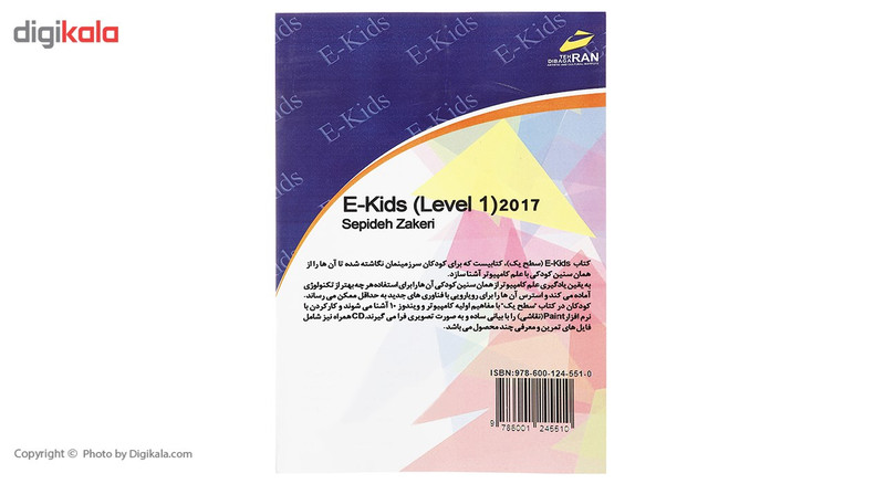 کتاب آموزش کاربردی کامپیوتر E-Kids 2017 سطح یک اثر سپیده ذاکری