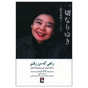 کتاب راهی که من رفتم اثر کی کی کی‌رین انتشارات مهراندیش