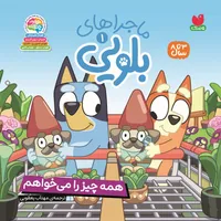 كتاب ماجراهای بلویی&nbsp;اثر انتشارات پنگوئن ترجمه مهتاب یعقوبی نشر ذكر&nbsp;جلد 1