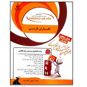 کتاب نگارش فارسی اثر شهین خاکباز انتشارات راه