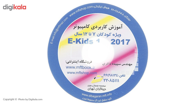 کتاب آموزش کاربردی کامپیوتر E-Kids 2017 سطح یک اثر سپیده ذاکری