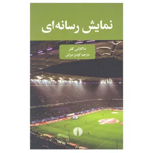 کتاب نمایش رسانه ای اثر داگلاس کلنر انتشارات علمی و فرهنگی