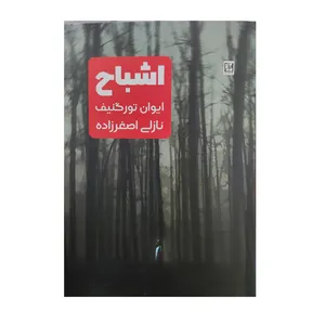 کتاب اشباح اثر ایوان تورگینیف انتشارات آواز 