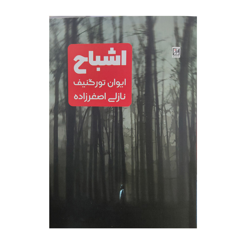 کتاب اشباح اثر ایوان تورگینیف انتشارات آواز 
