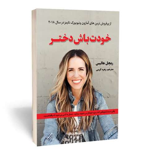 کتاب خودت باش دختر اثر ریچل هالیس انتشارات آثار قلم