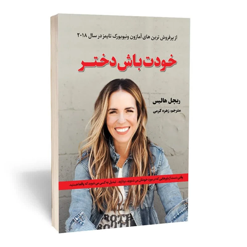 کتاب خودت باش دختر اثر ریچل هالیس انتشارات آثار قلم