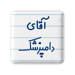 مگنت خندالو مدل آقای دامپزشک کد 7759