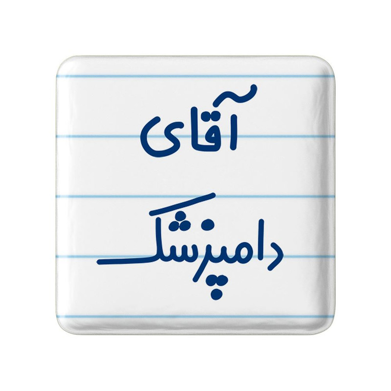 مگنت خندالو مدل آقای دامپزشک کد 7759