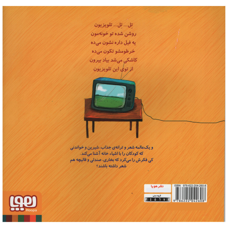 کتاب تل تل تلویزیون و نه شعر دیگر اثر ناصر کشاورز انتشارات هوپا جلد 2 کتاب تل تل تلویزیون و نه شعر دیگر اثر ناصر کشاورز انتشارات هوپا جلد 2