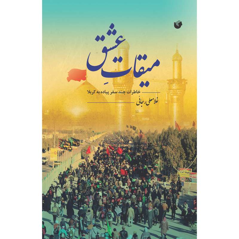 کتاب میقات عشق اثر دکتر غلامعلی رجایی انتشارات سفیراردهال