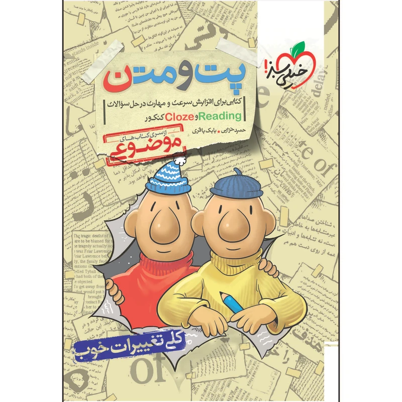 کتاب موضوعی پت و متن اثر حمید خزایی و بابک باقری انتشارات خیلی سبز