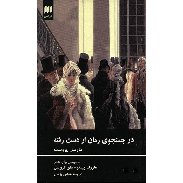 کتاب در جست و جوی زمان از دست رفته اثر مارسل پروست