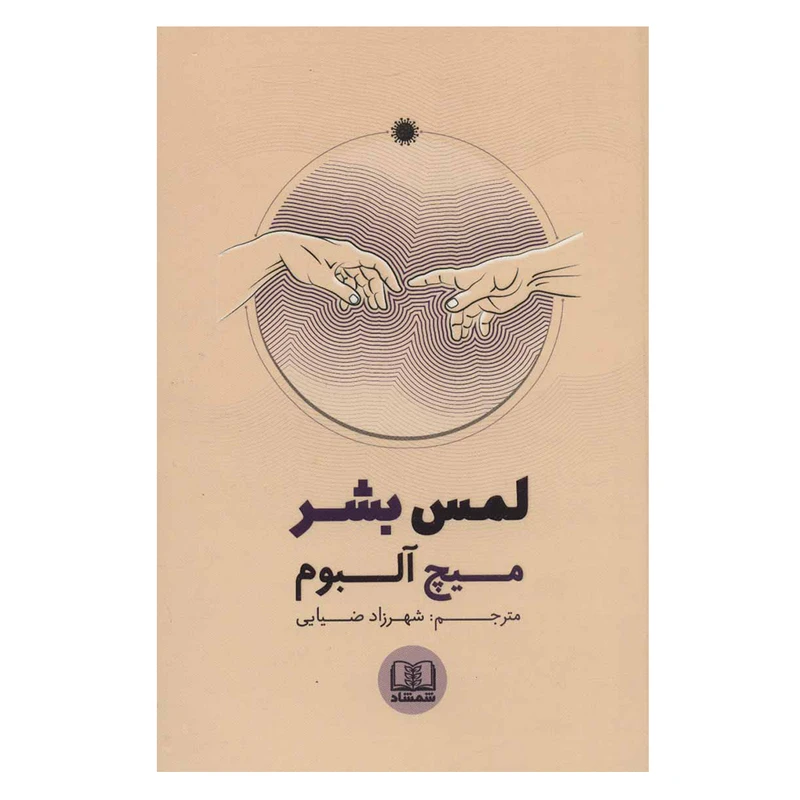 کتاب لمس بشر اثر میچ آلبوم انتشارات شمشاد