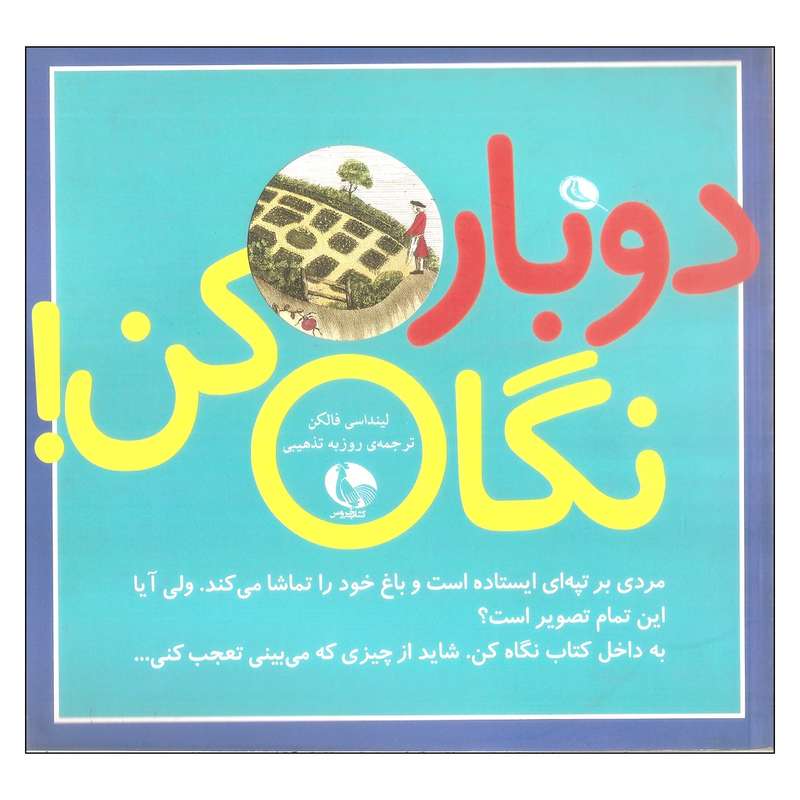کتاب دوباره نگاه کن اثر لینداسی فالکن انتشارات کتاب خروس