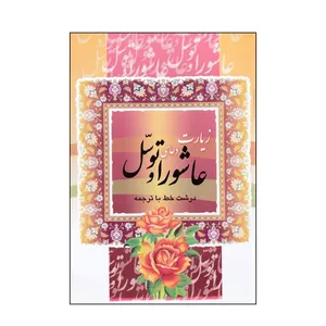 کتاب زیارت عاشورا و دعای توسل ترجمه مهدی الهی قمشه ای انتشارات قلم و اندیشه
