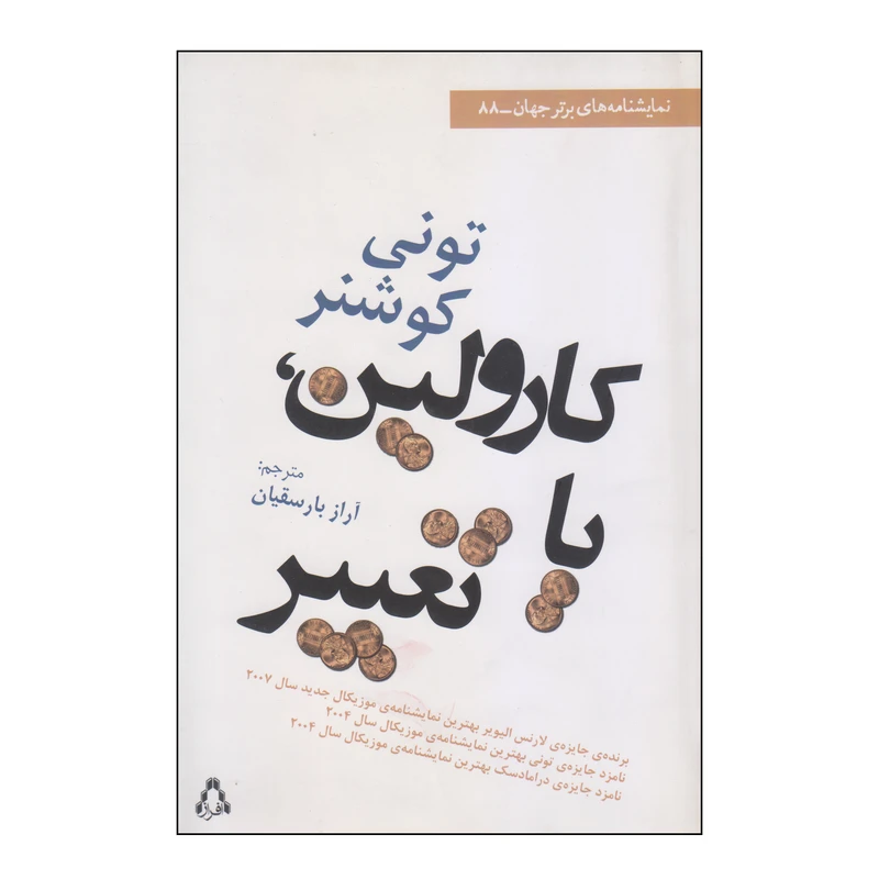 کتاب کارولین یا تغییر اثر تونی کوشنر انتشارات افراز