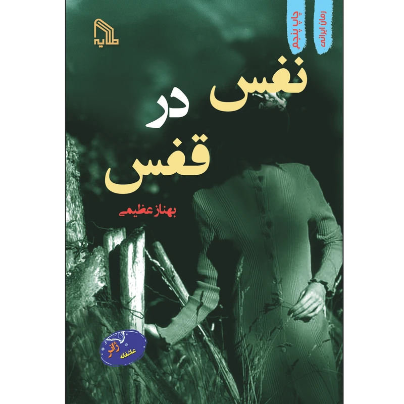 کتاب نفس در قفس اثر بهناز عظیمی انتشارات طلایه