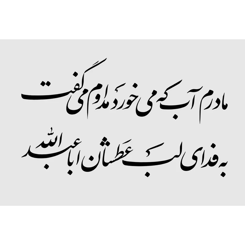 تابلو شاسی مدل مادرم آب که میخورد مدام می گفت به فدای لب عطشان ابا عبدالله T2647