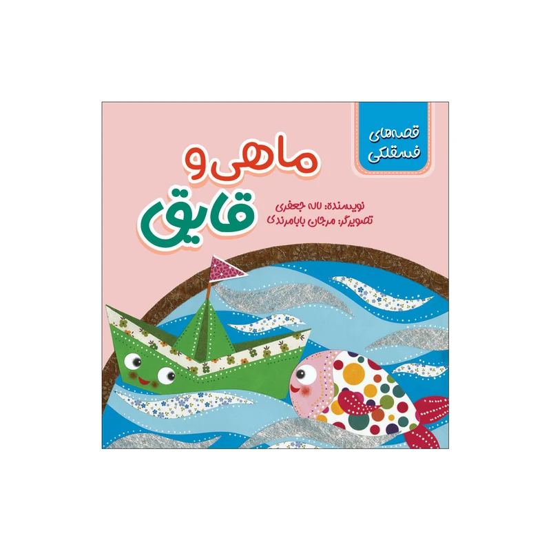 کتاب ماهی و قایق اثر لاله جعفری انتشارات سیمای شرق کتاب ماهی و قایق اثر لاله جعفری انتشارات سیمای شرق