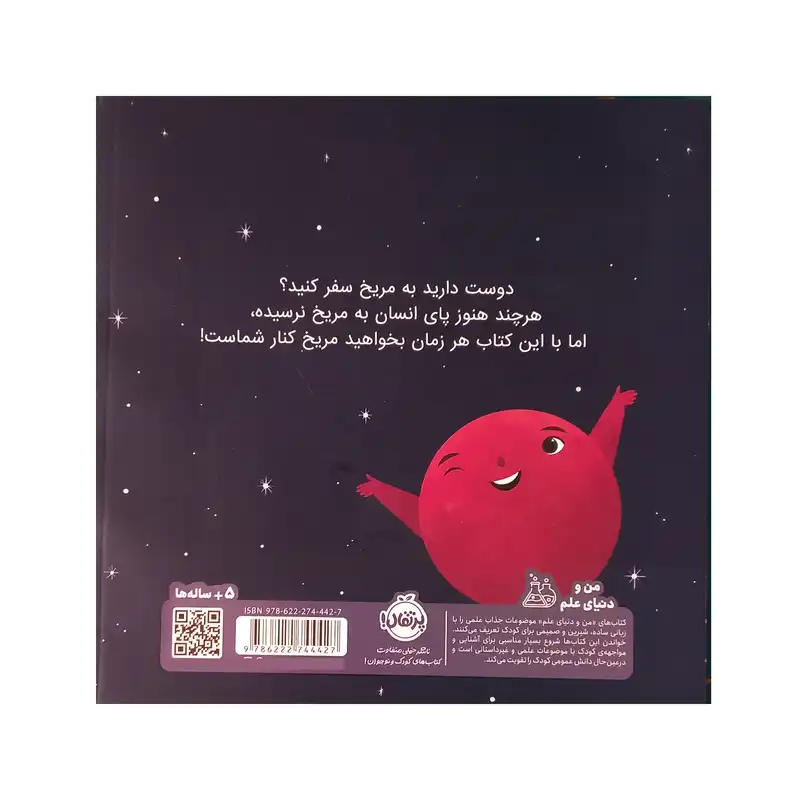 کتاب من مریخ هستم اثر مک آنلتی انتشارات پرتقال