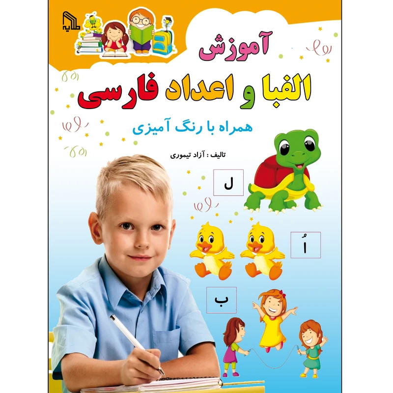 کتاب آموزش الفبا و اعداد فارسی اثر آزاد تیموری انتشارات طلایه