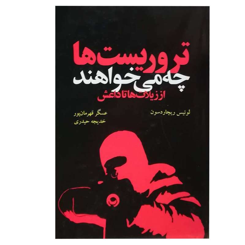 کتاب تروریست ها چه می خواهند اثر لوئیس ریچاردسون انتشارات دیلماج