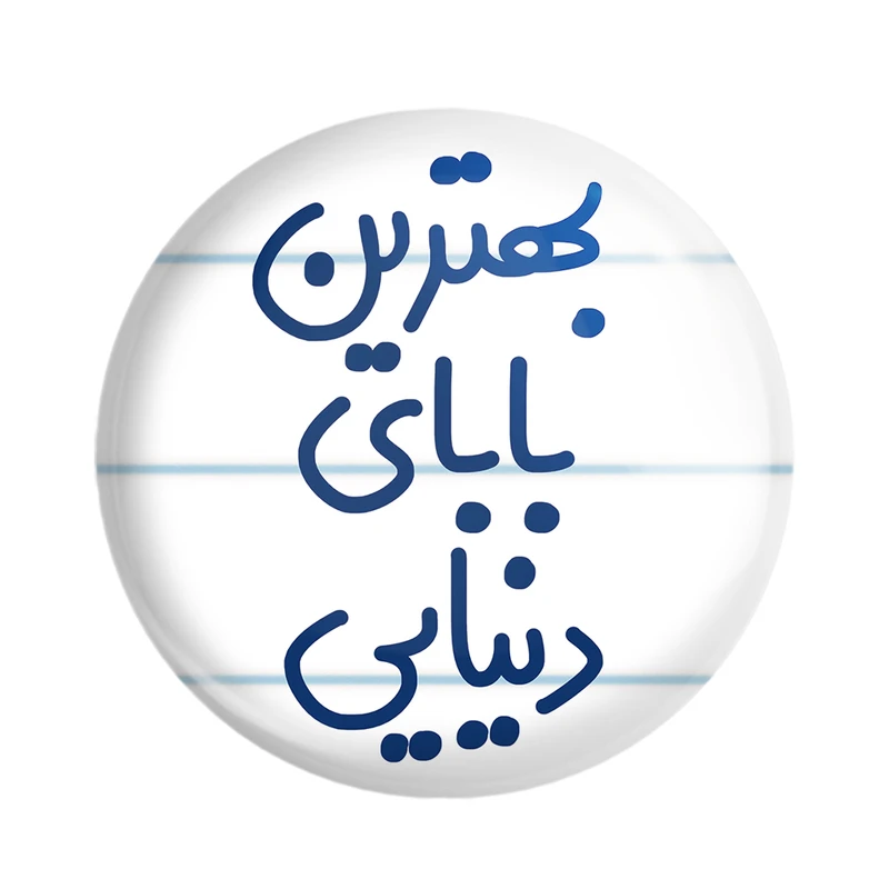 مگنت خندالو مدل بهترین بابای دنیایی کد 6868