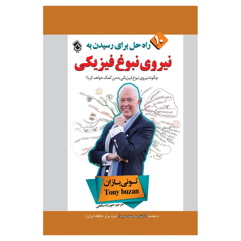 کتاب 10 راه حل برای رسیدن به نیروی نبوغ فیزیکی اثر تونی بازان انتشارات پل