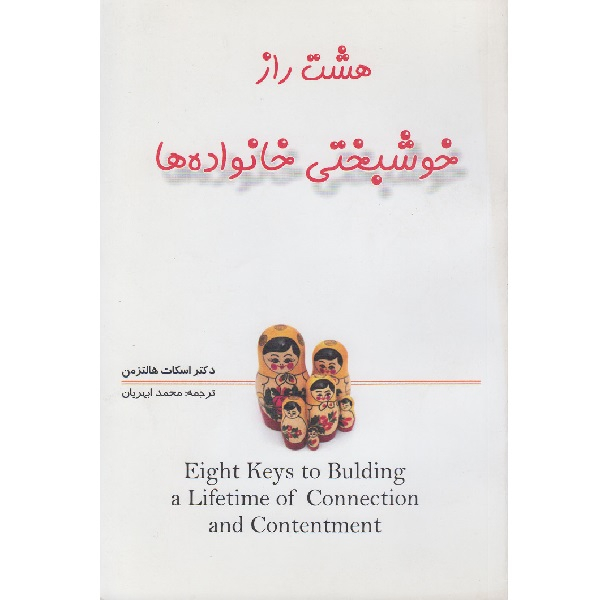 کتاب هشت راز خوشبختی خانواده ها اثر محمد ابهریان انتشارات هادی