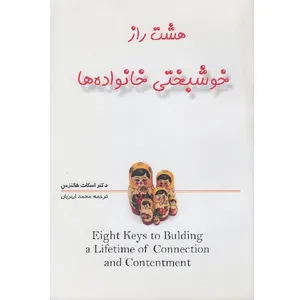 کتاب هشت راز خوشبختی خانواده ها اثر محمد ابهریان انتشارات هادی