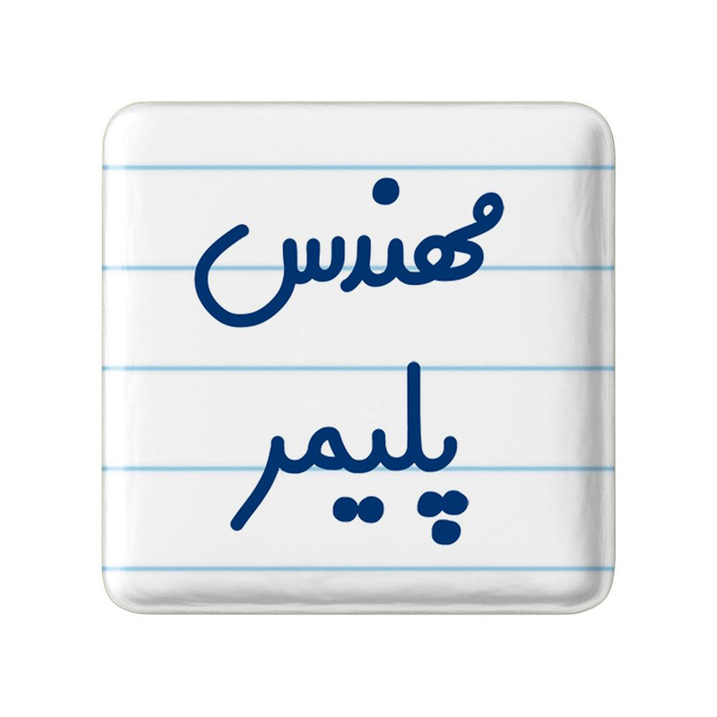 مگنت خندالو مدل مهندس پلیمر کد 8182