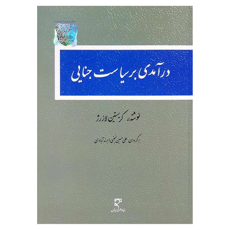 کتاب درآمدی بر سیاست جنایی اثر کریستین لازرژ انتشارات میزان