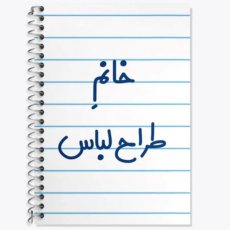 دفتر زبان 50 برگ خندالو مدل دو خط طرح خانم طراح لباس کد 7953