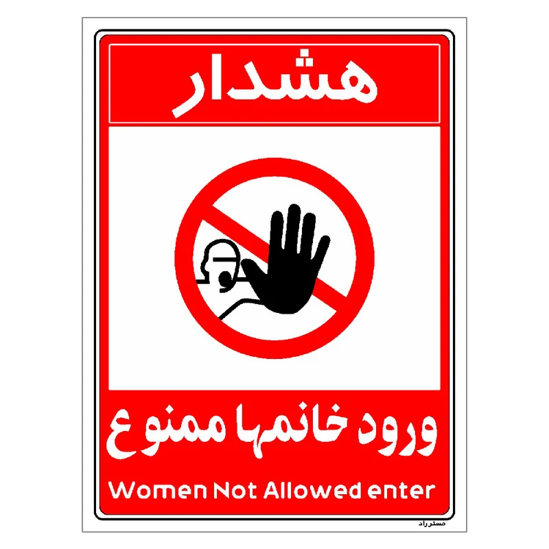برچسب ایمنی مستر راد طرح ورود خانمها ممنوع مدل HSE-OSHA-1034